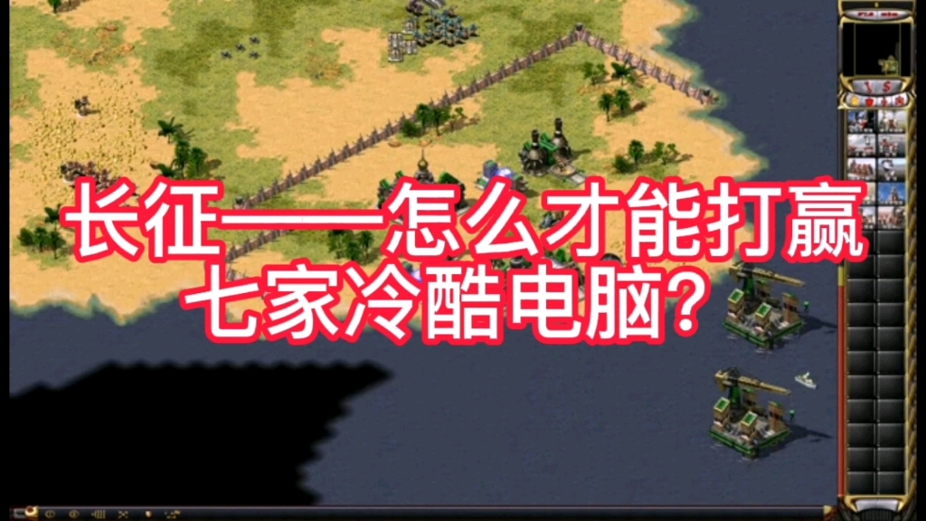 活动作品红警经典地图长征1v7冷酷电脑教学视频