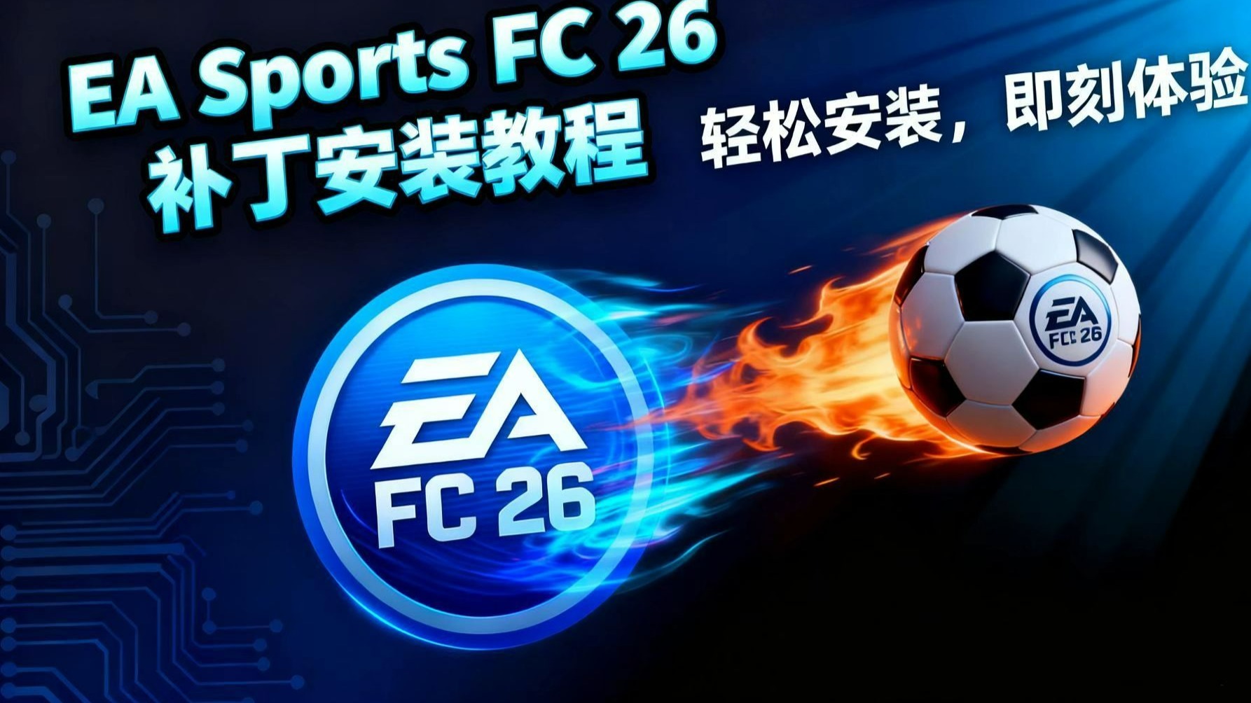 EAFC26补丁安装使用教程