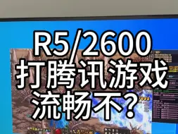 Download Video: 有么有跟我一样用R5/2600玩腾讯游戏的兄弟们，下方评论走一波。