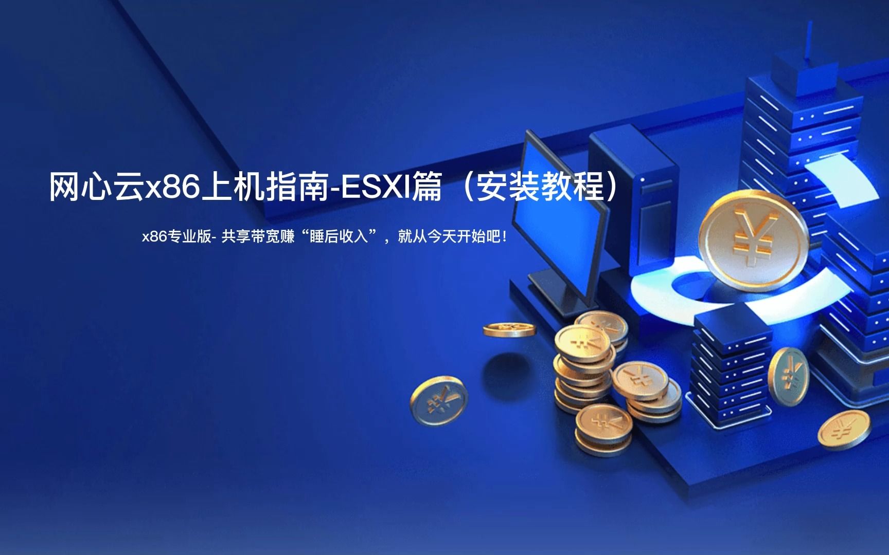 【网心云】esxi安装网心云x86专业版安装网心云保姆级视频哔哩哔哩bilibili