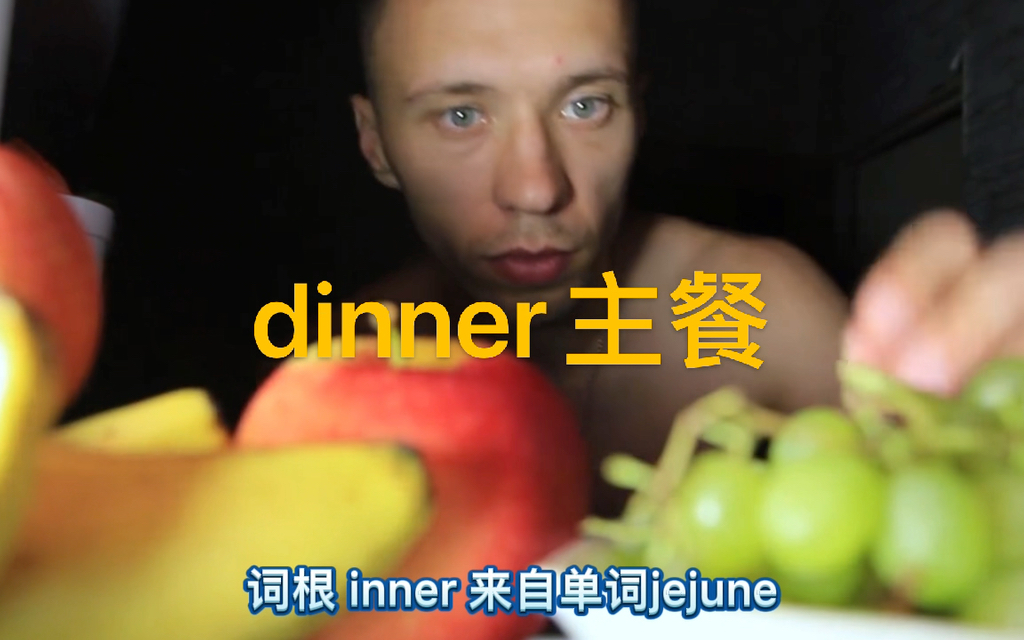 英语说词解字dinner哔哩哔哩bilibili