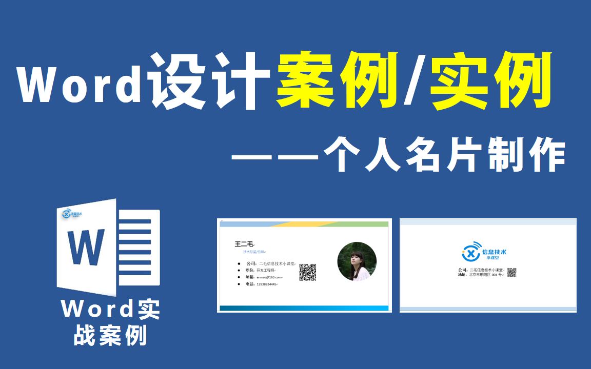 Word实战案例—名片手工制作【信息技术小课堂】哔哩哔哩bilibili
