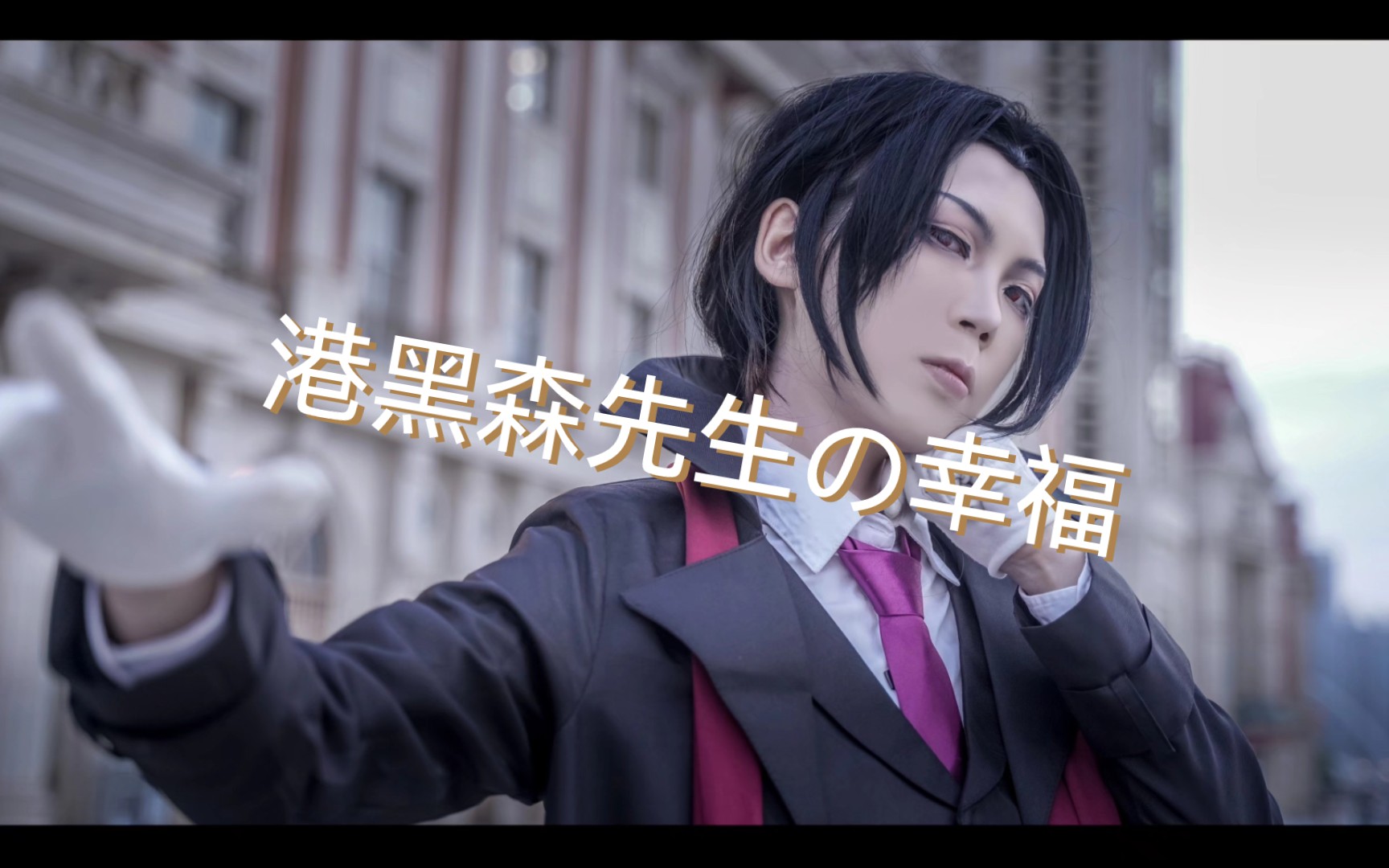 【文豪野犬】森鸥外 随意剪出来的_哔哩哔哩_bilibili