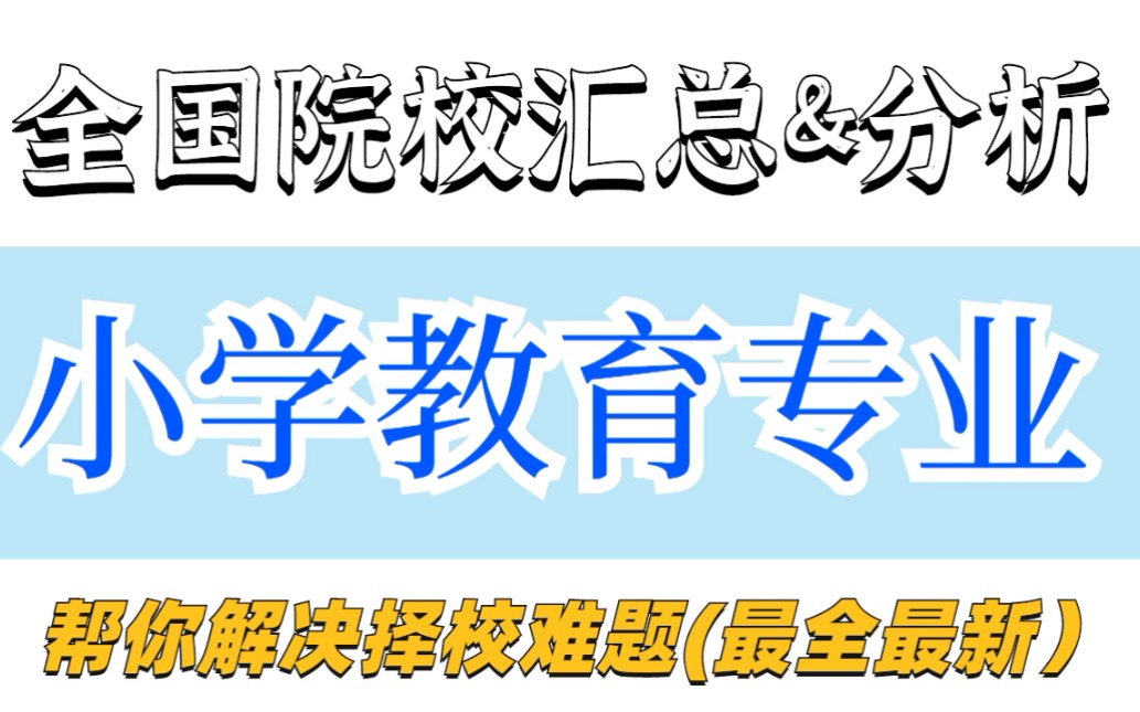 教育学考研择校篇||小学教育专业全国招生院校汇总&分析(23考研必看,持续更新)哔哩哔哩bilibili