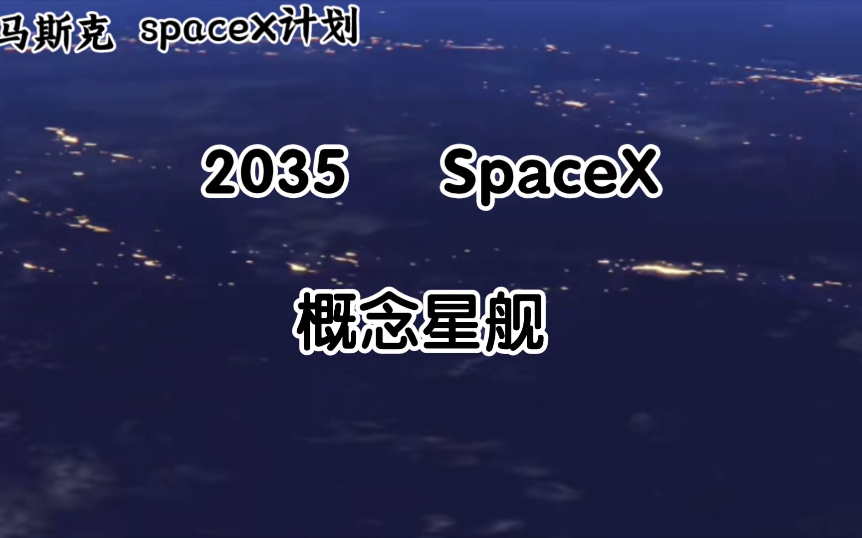 世界首富马斯克spacex计划第一艘星舰升空概念视频
