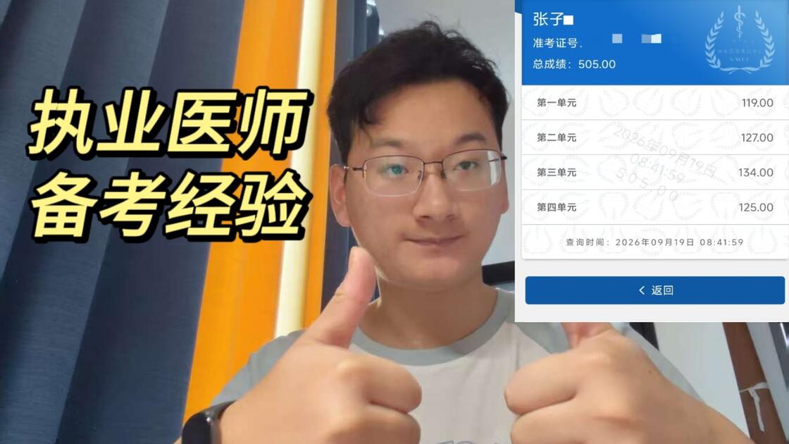 执业医师500分备考经验_哔哩哔哩_bilibili