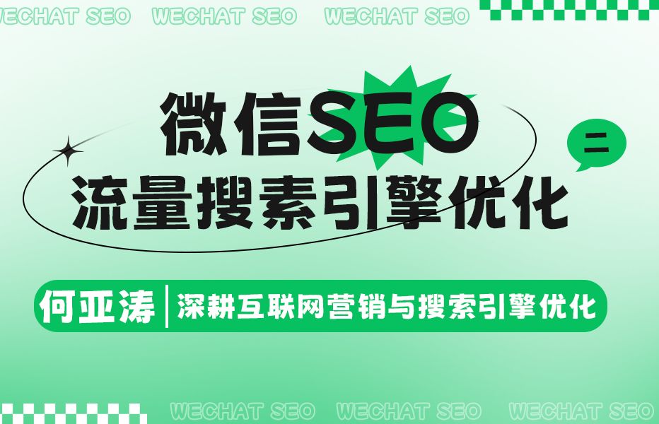 微信SEO搜索结果优化| 第二期|微信搜索结果首页SEO怎么做| 微信搜索霸屏攻略2025:精准SEO优化让品牌流量飙升! 揭秘微信排名Top10的秘密,关键词...