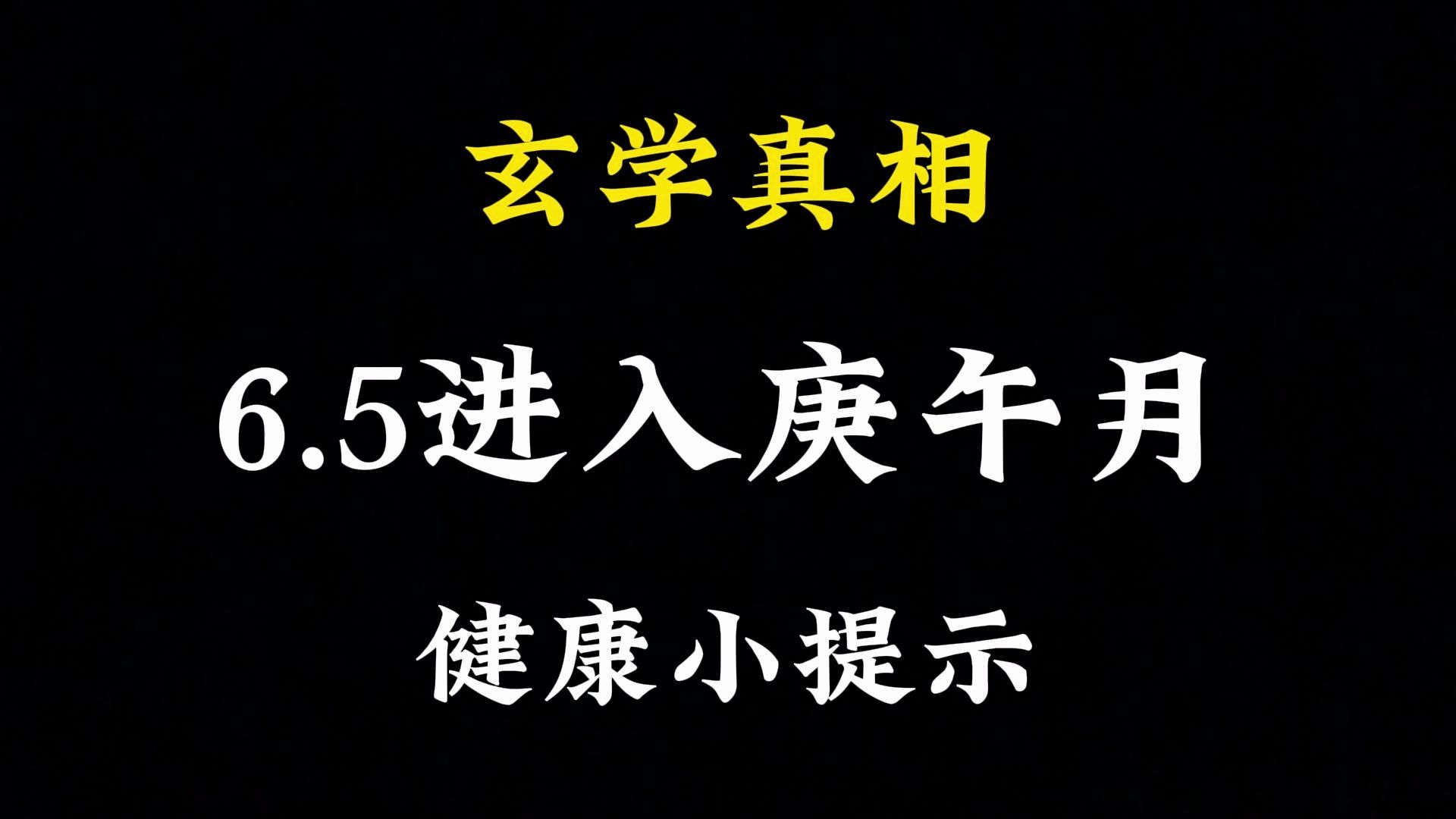 6月5日就进入庚午月了,讲几个健康小提示 注意了哔哩哔哩bilibili