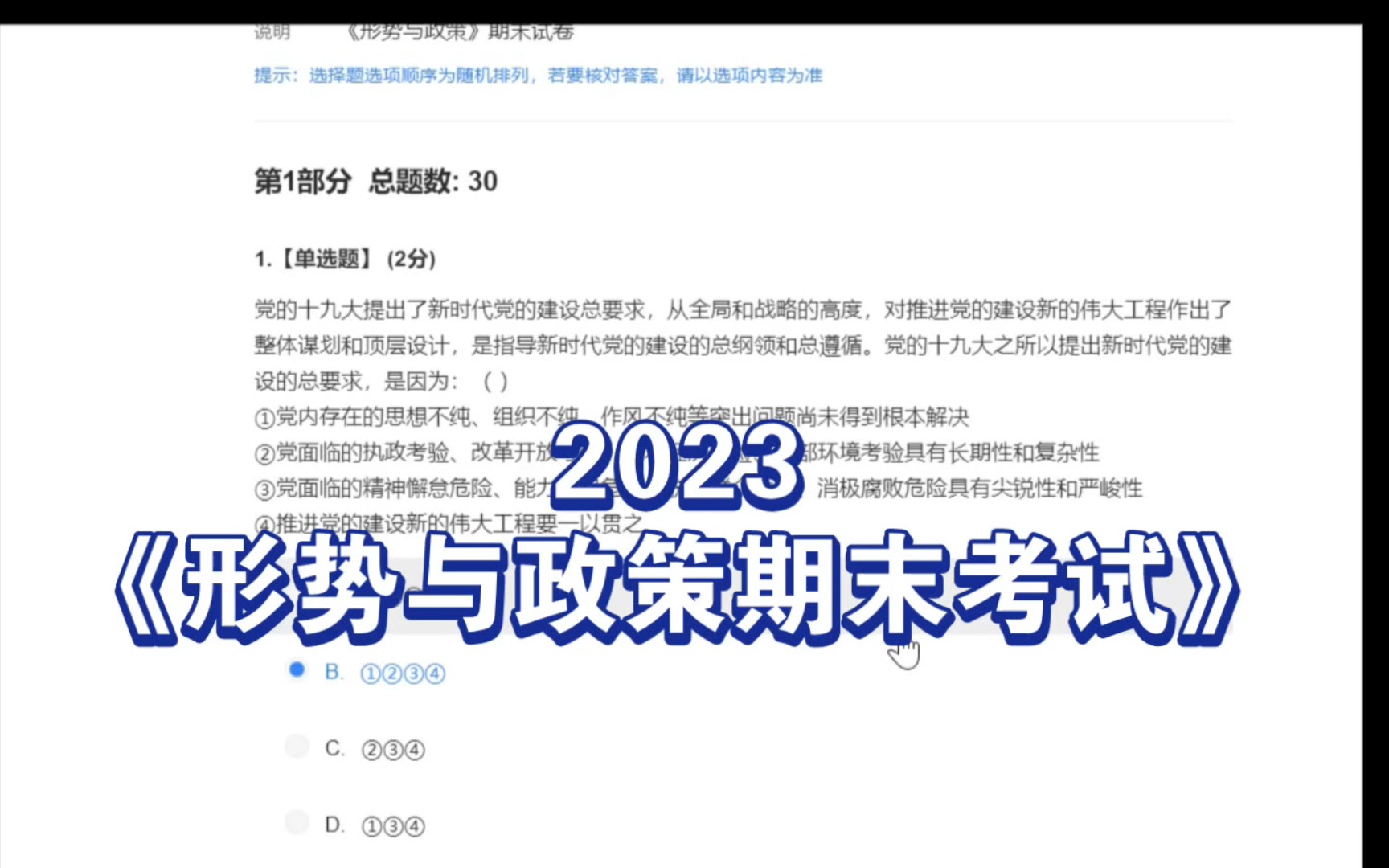 《形势与政策》——2023年,又又又到了期末考试的时候,系统的题库可能不尽相同,大家可以自行参考呐𐟒肋”哩哔哩bilibili