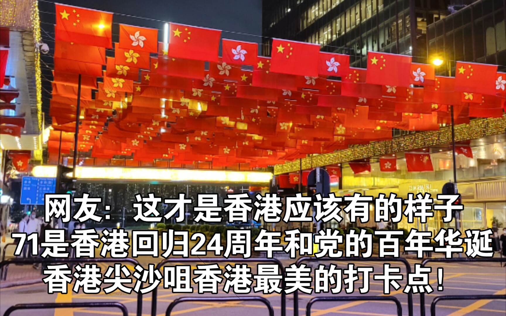 这才是香港应该有的样子,现在的香港尖沙咀,真是旧貌换新颜,到处都是红红火火,香港最美的打卡点.哔哩哔哩bilibili