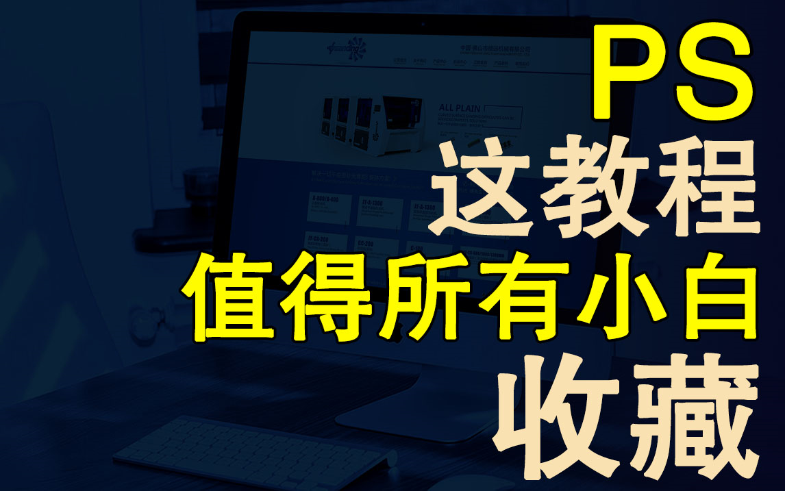 拜托三连了!这绝对是全B站最最用心PS课程《2021最新PS 2021Photoshop(原声)零基础设计入门教程》哔哩哔哩bilibili