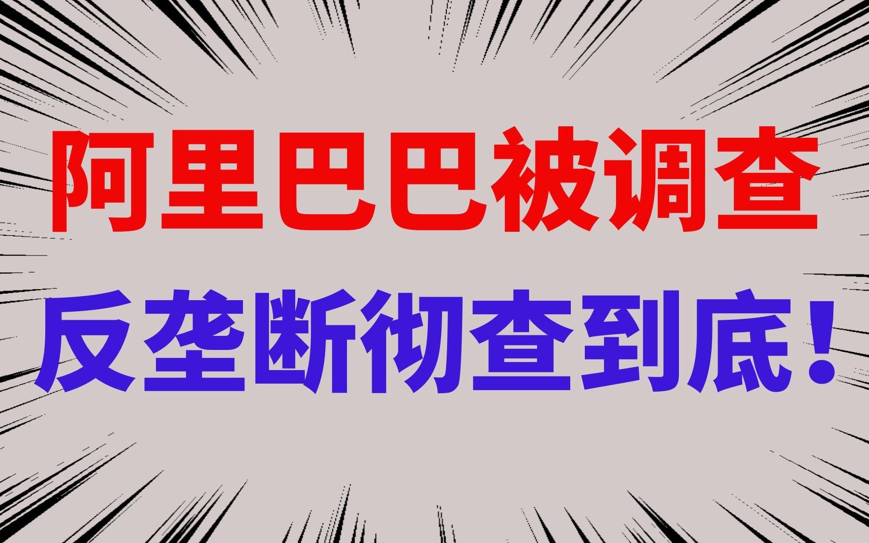 阿里巴巴被调查,反垄断彻查到底!哔哩哔哩bilibili