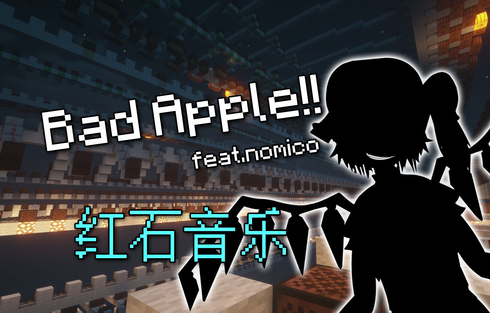 【红石音乐】在mc中演奏《bad apple!》