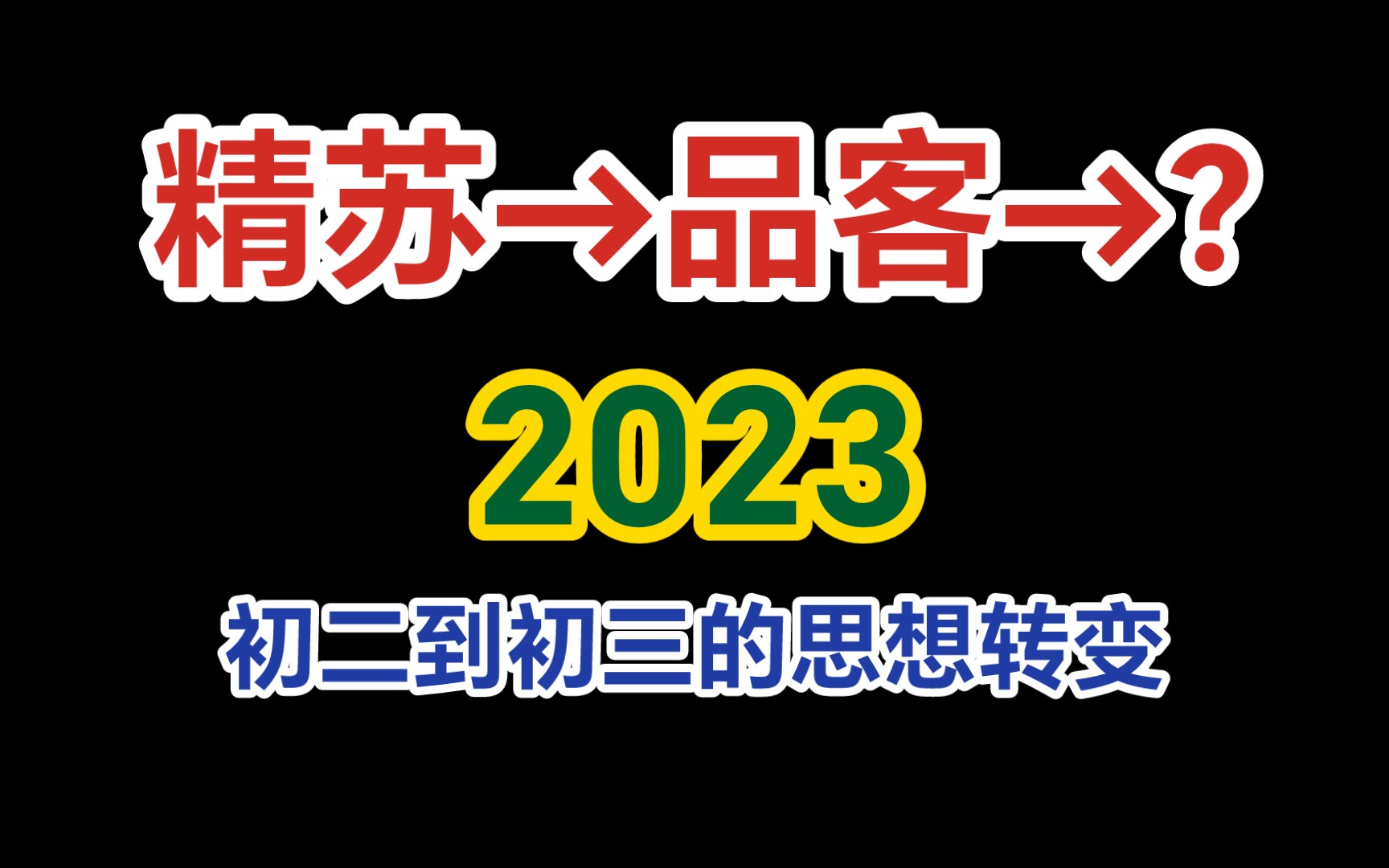 初二一年以来的心路历程2023年度总结哔哩哔哩bilibili