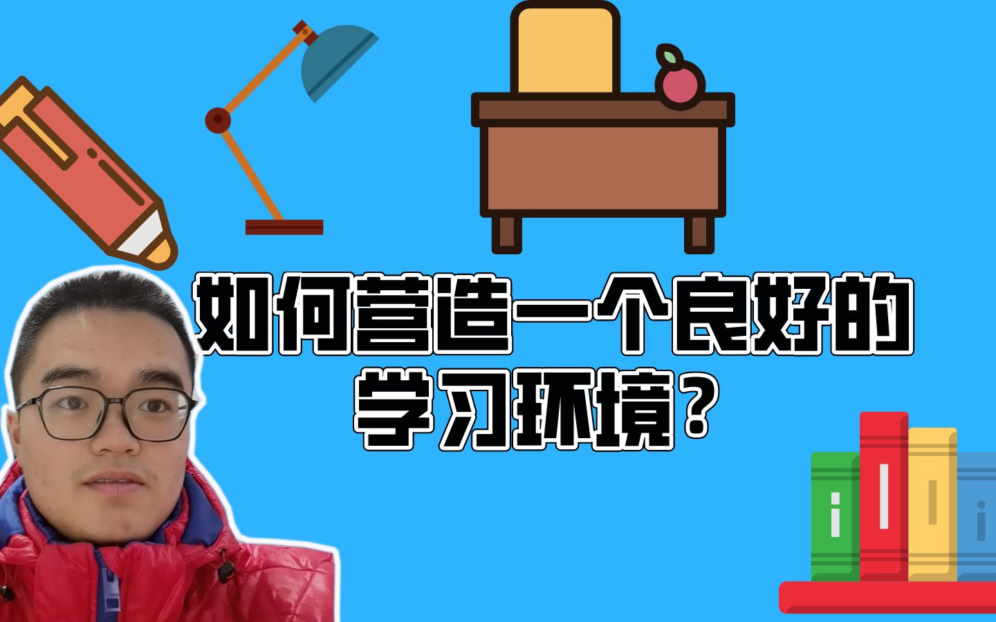 如何营造一个良好的学习环境?哔哩哔哩bilibili