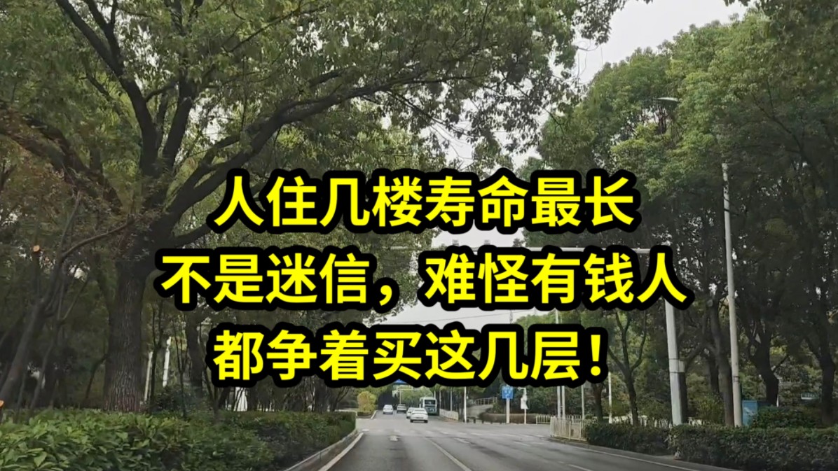 人住几楼寿命最长,不是迷信,难怪有钱人都争着买这几层!哔哩哔哩bilibili