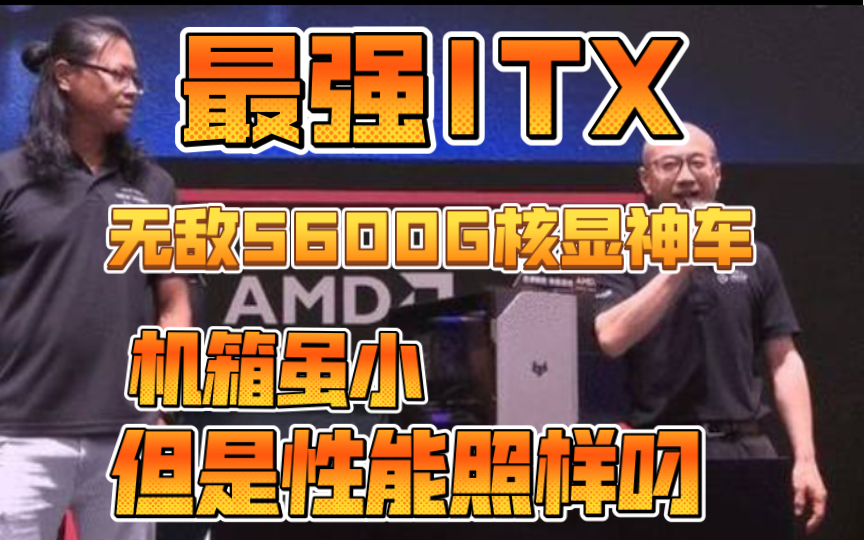 全网最强最甜的ITX核显神车AMD 5600G 有了它我还要什么原价显卡呢?哔哩哔哩bilibili