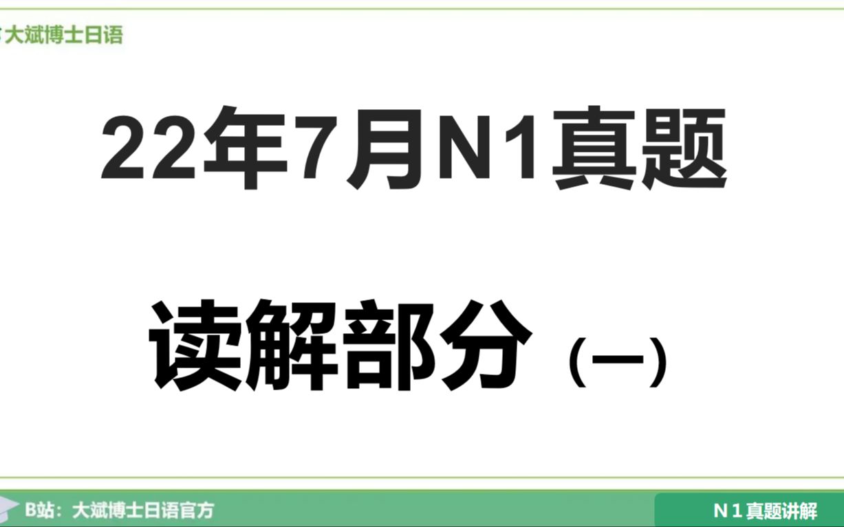 【2022年7月N1真题讲解 读解】|解题技巧|读解拓展|JLPT能力考试|备考经验分享哔哩哔哩bilibili