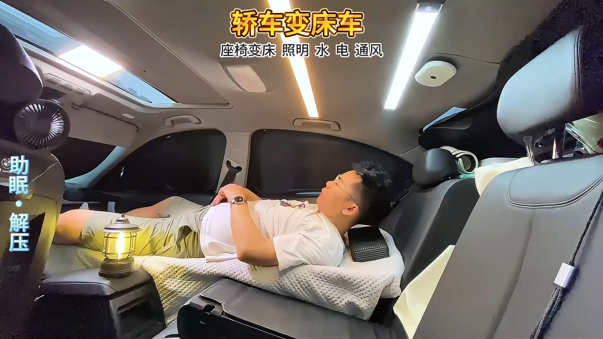 雨中露营白噪音助眠:轿车变床车:座椅放平睡觉开空调照明通风