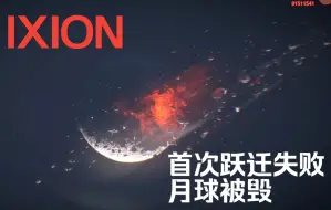 Download Video: 首次跃迁，月球爆炸了。场景特别震撼。伊克西翁IXION （GC过场2）