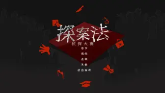 【探案法：侦探大赛08】末位侦探们蠢蠢欲动！比赛将去向何方？！