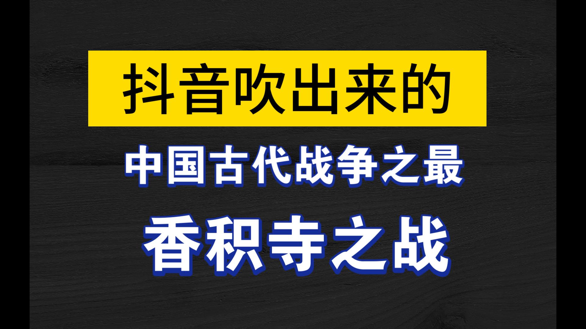 为什么说阵斩六万是扯淡,谈谈抖音逆天历史营销号哔哩哔哩bilibili