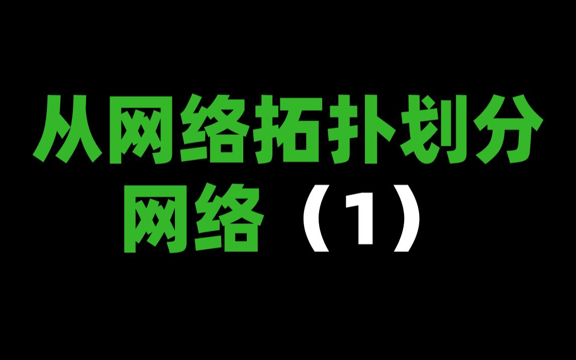 从网络拓扑划分网络(1)哔哩哔哩bilibili