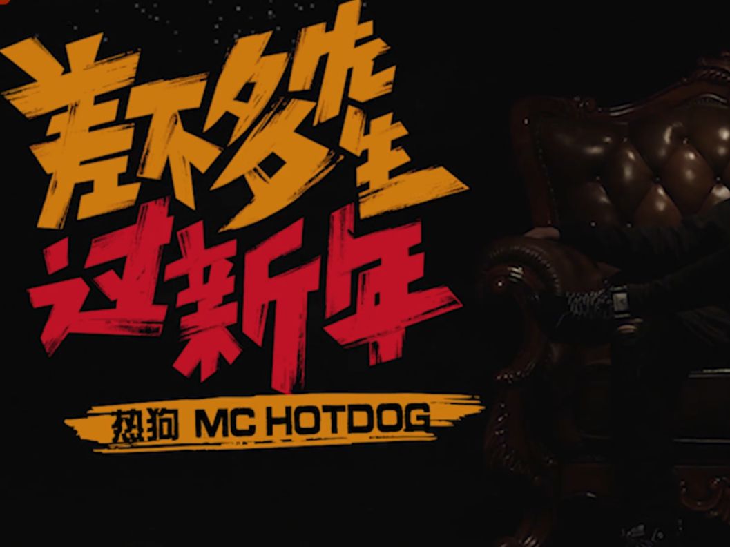 mc hotdog - 差不多先生过新年 1080p