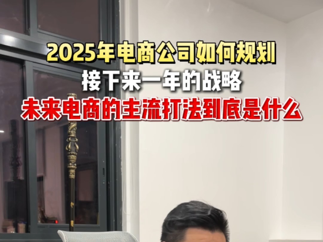 2025年电商公司如何规划接下来一年的战略未来电商的主流打法到底是什么哔哩哔哩bilibili