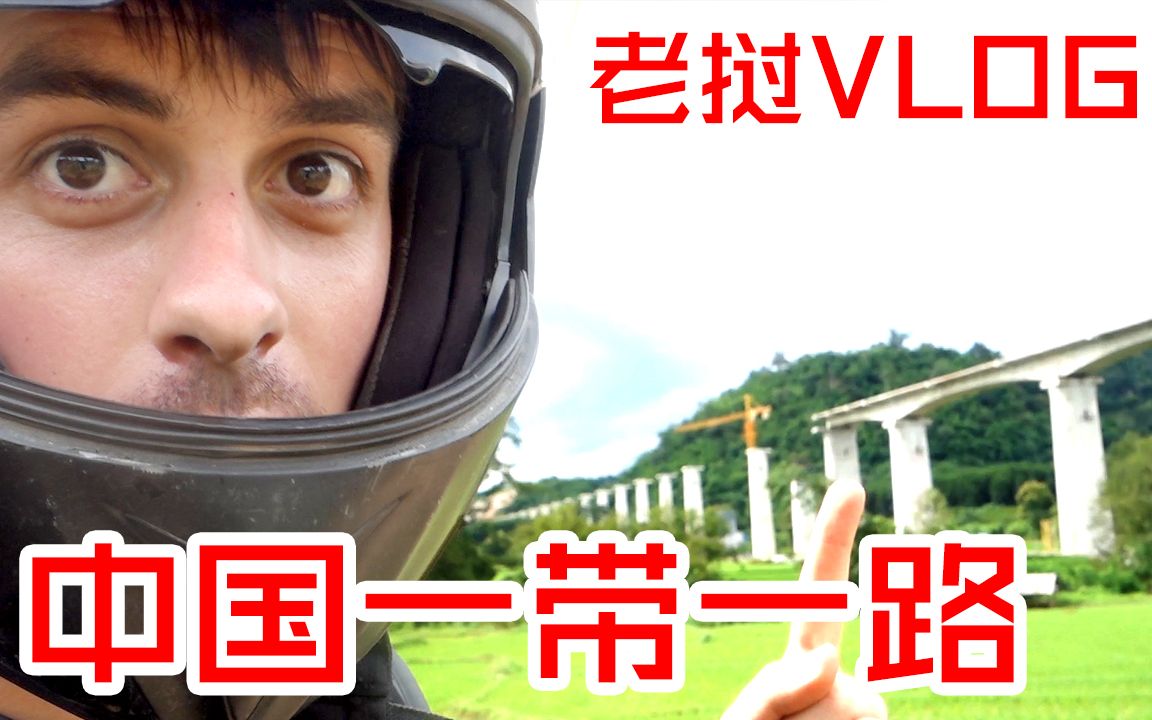 [图]【拂菻坊】一带一路VLOG老挝【第一集】