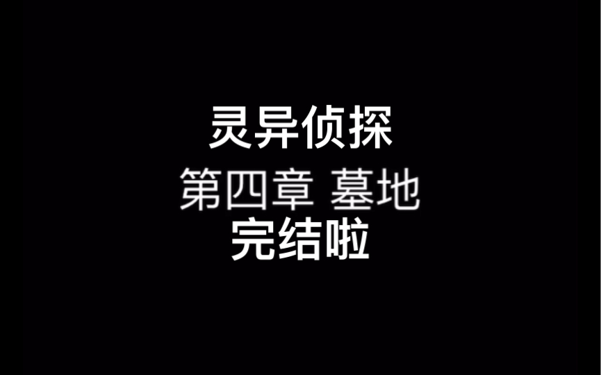 《灵异侦探》第四章,小道士真是个可靠的人呀,期待下一个游戏哔哩哔哩bilibili