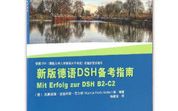 【德语学习】新版德语DSH备考指南 听力音频【21P合集】哔哩哔哩bilibili