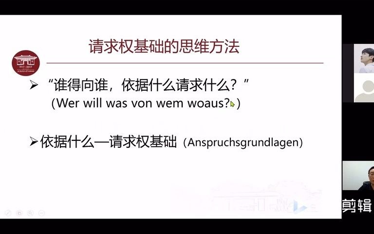 朱晓喆教授民法典讲座 中国民法典请求权基础的体系再构成哔哩哔哩bilibili