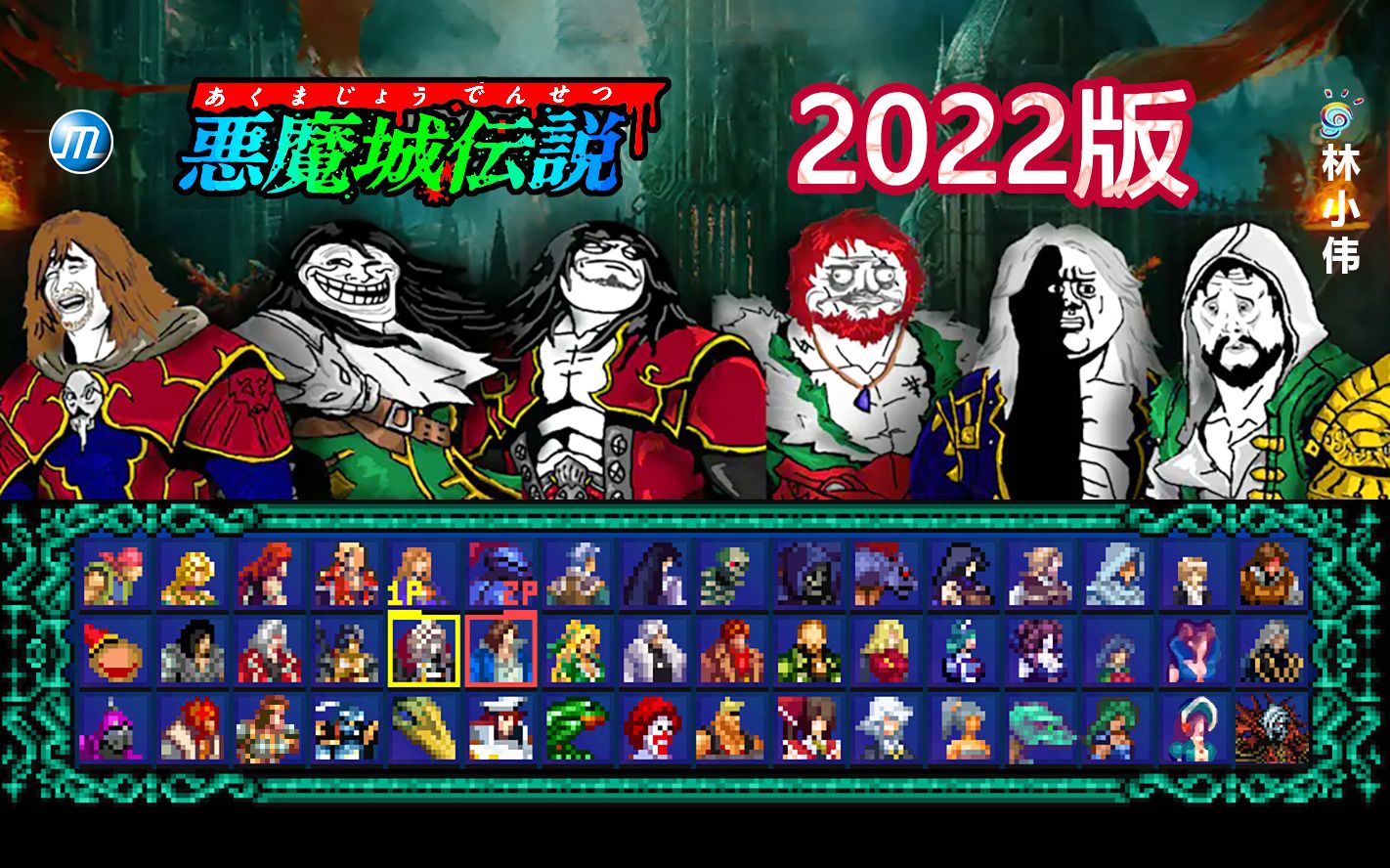 [图]恶魔城 大乱斗 2022版！恶魔城MUGEN 对战版！里希特 西蒙 德古拉 阿鲁卡多