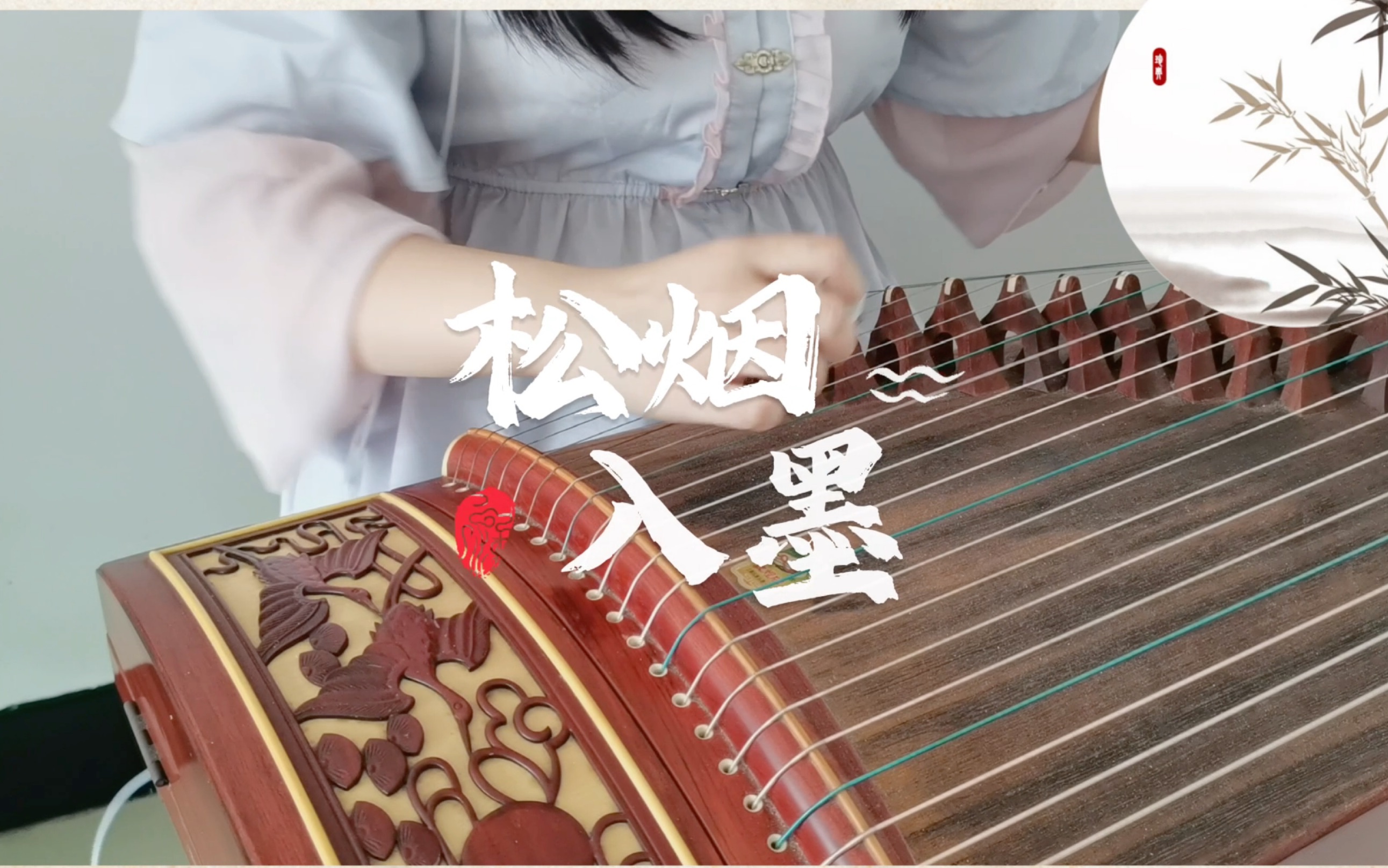 【松烟入墨】古筝(纯筝)练习版