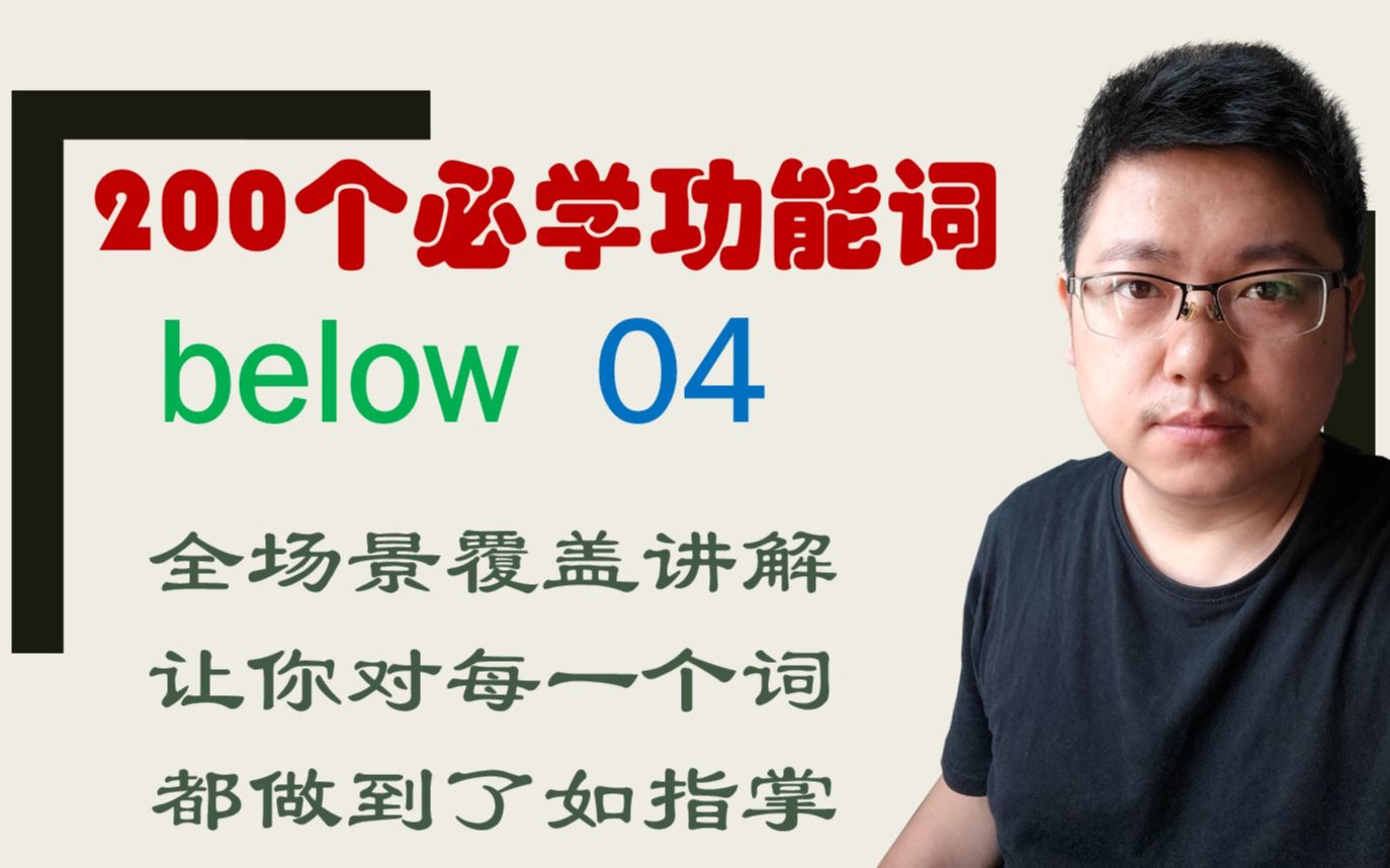 [图]精讲04 below, under, beneath,underneath的区别