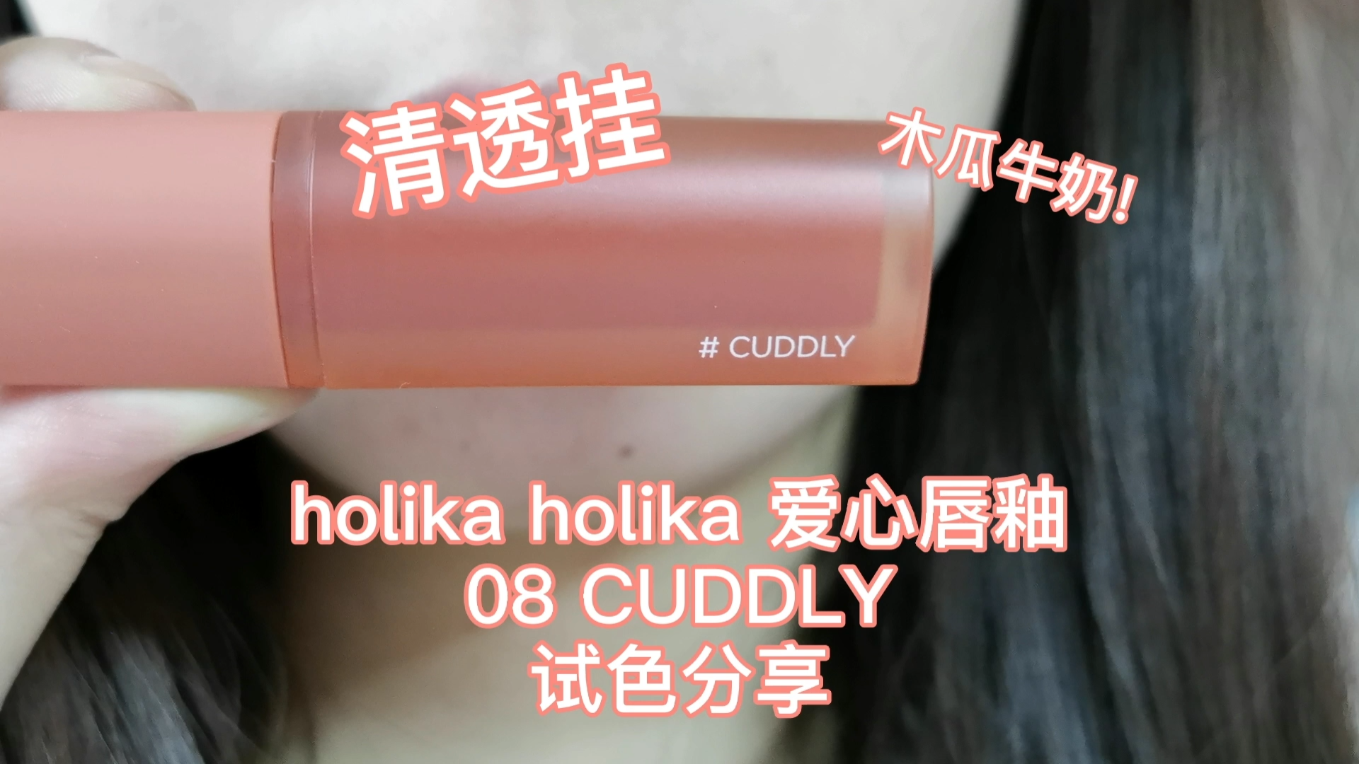 Holika Holika爱心唇釉08 cuddly试色哔哩哔哩bilibili