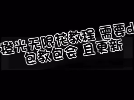 [图]橙光无限花教程 支持iOS 安卓 平板