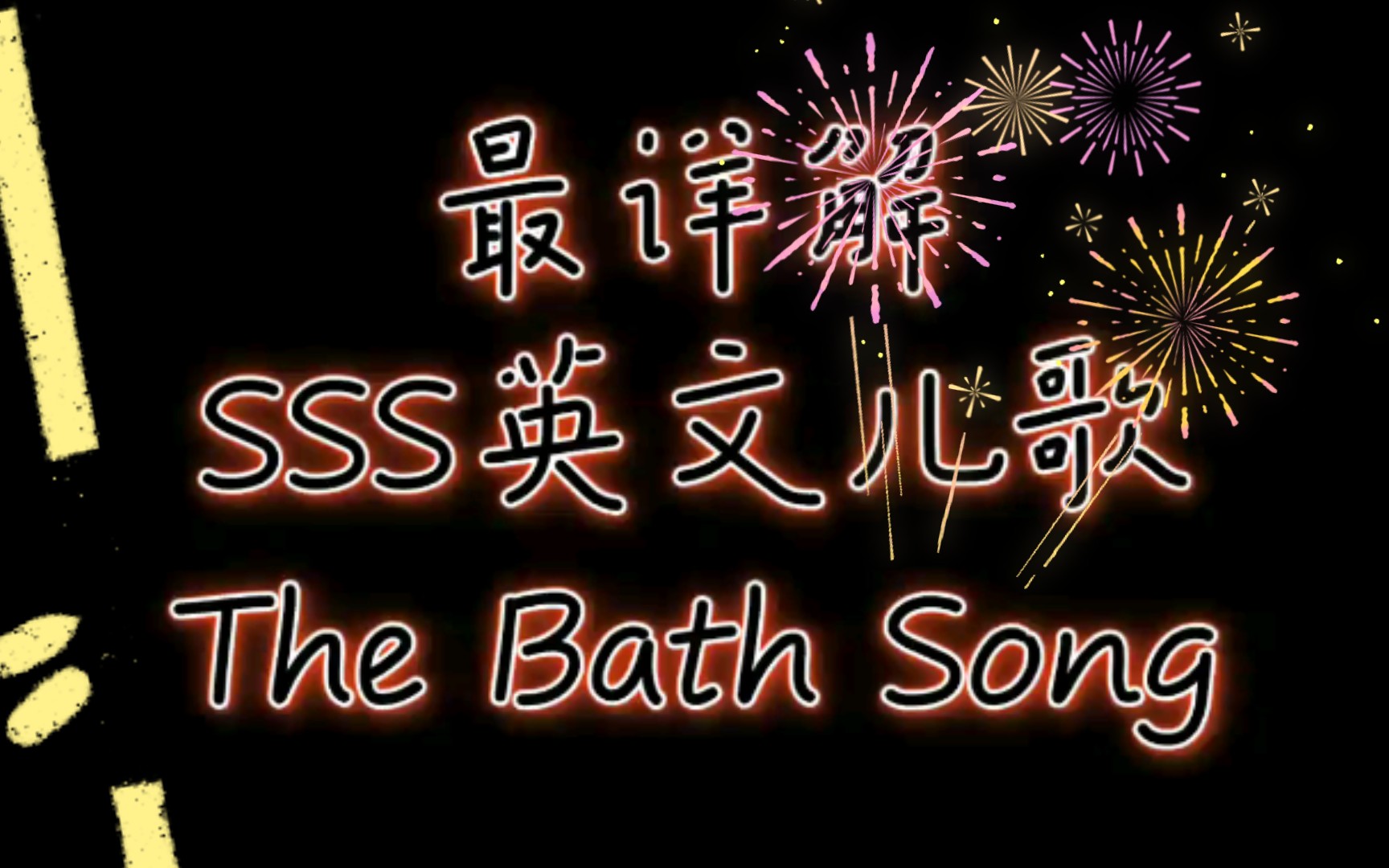 [图]【英语启蒙】最详解SSS英文儿歌拓展分享之The Bath Song