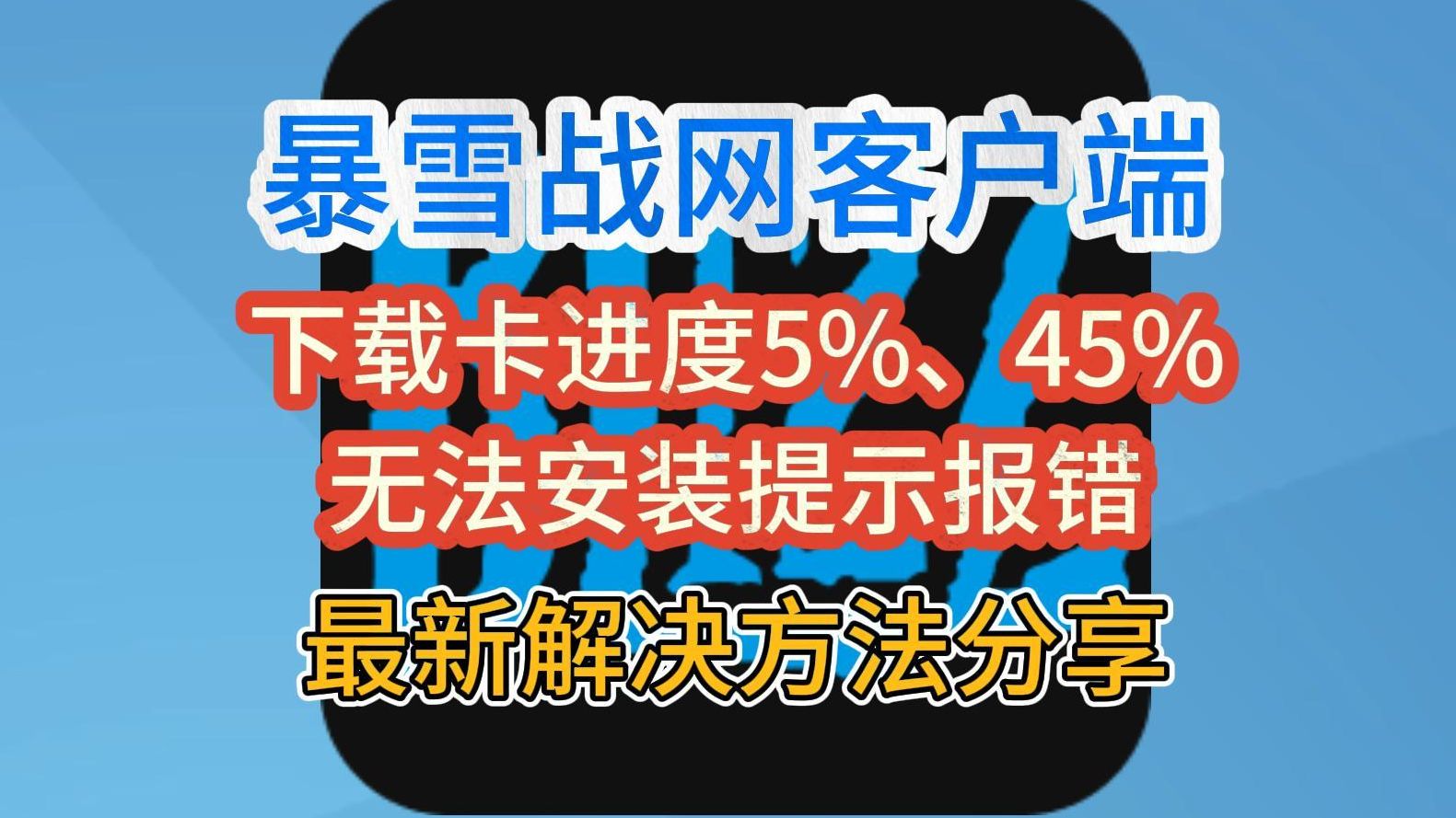 【亲测有效】战网下载卡5%/45%、卡安装、卡正在更新解决方法!