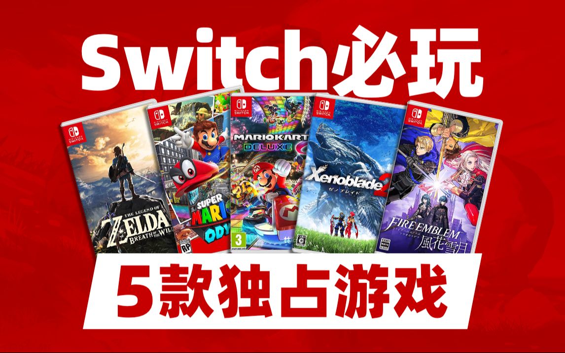 Switch必玩的独占游戏!只有Switch它能玩!塞尔达传说游戏推荐