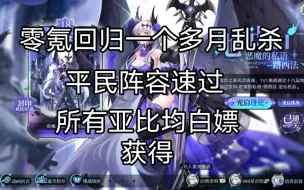 Download Video: 【皮仔/奥拉星】零氪号回归一个多月速杀恶魔的低语-路西法，光烬黑天使妹简简单单