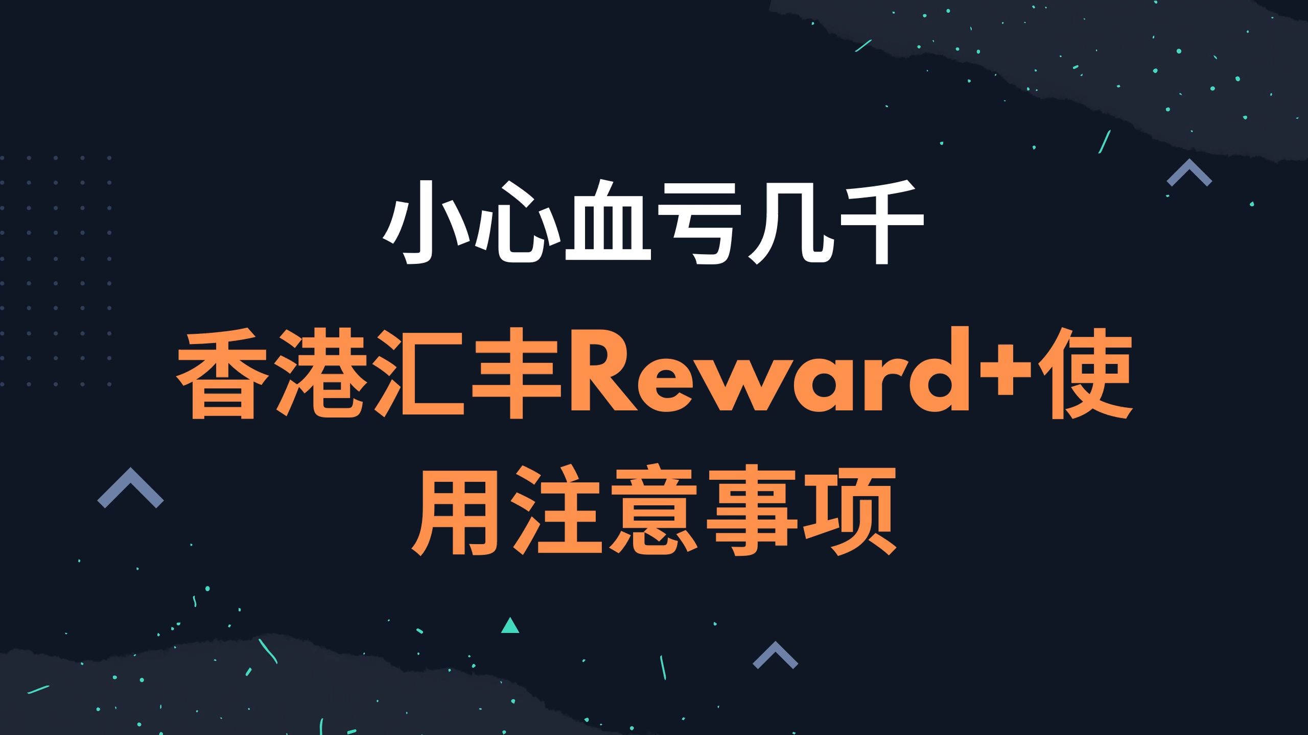 小心血亏几千,香港汇丰Reward+使用注意事项 | 香港汇丰使用指南哔哩哔哩bilibili