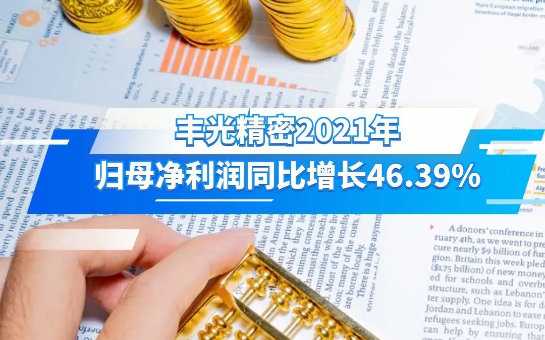 丰光精密2021年 归母净利润同比增长46.39%哔哩哔哩bilibili