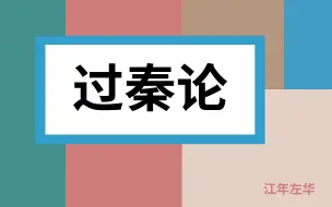 Tải video: 《过秦论》【高中语文】【人声朗读】