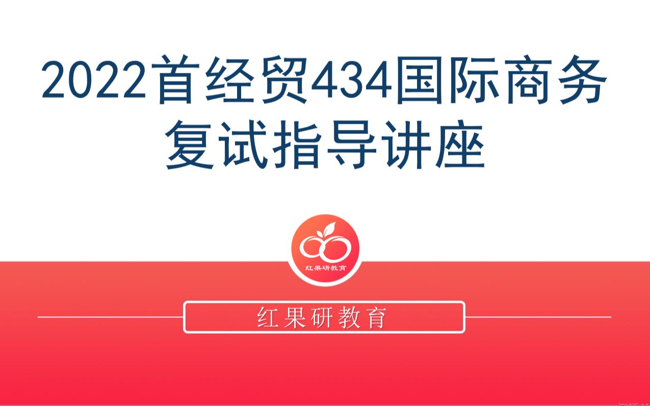 2022年 首都经济贸易大学 首经贸 434国际商务复试指导讲座哔哩哔哩bilibili