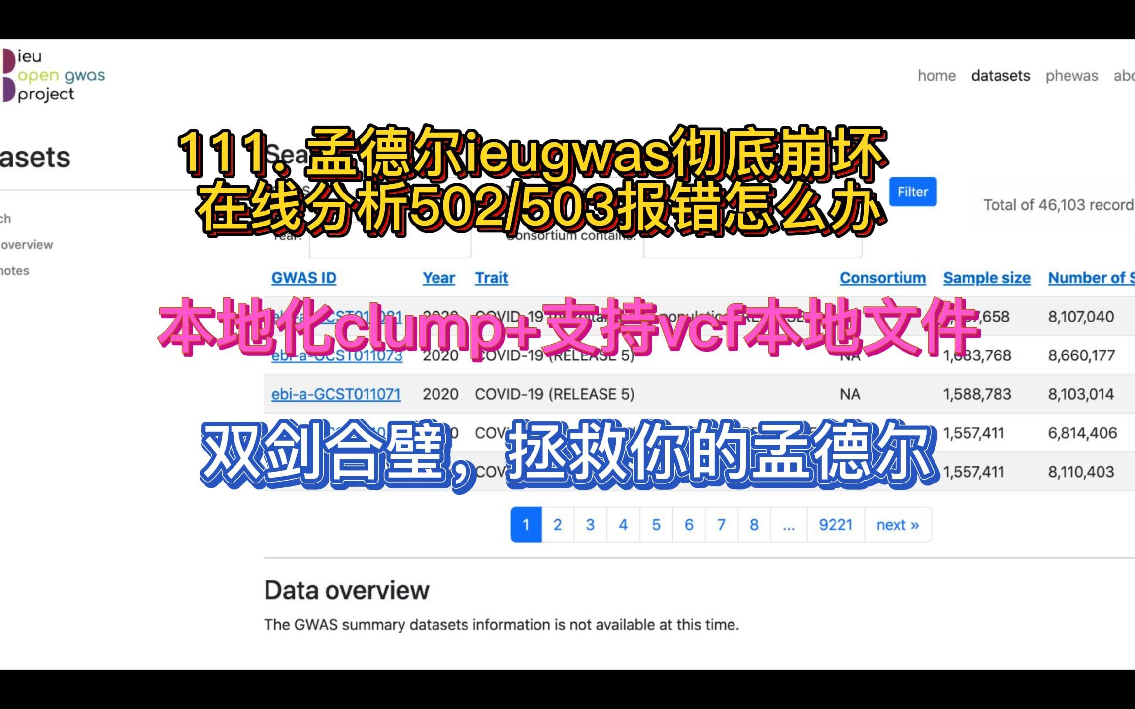 111. 孟德尔ieugwas崩坏,在线分析502报错怎么办哔哩哔哩bilibili