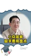 Descargar video: 留学费用盘点——小众国家