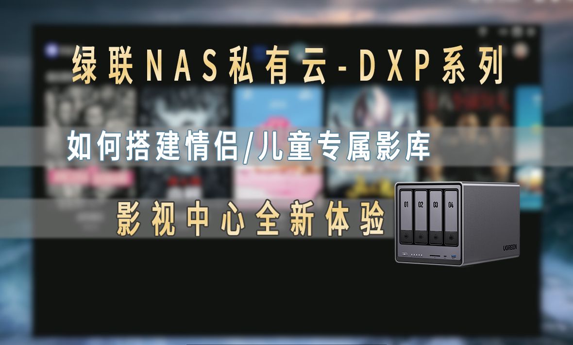 如何用绿联NAS私有云DXP4800的影视中心打造真正的私人影院?内含影视中心权限管理功能教程,适用于情侣影库与儿童影库搭建哔哩哔哩bilibili