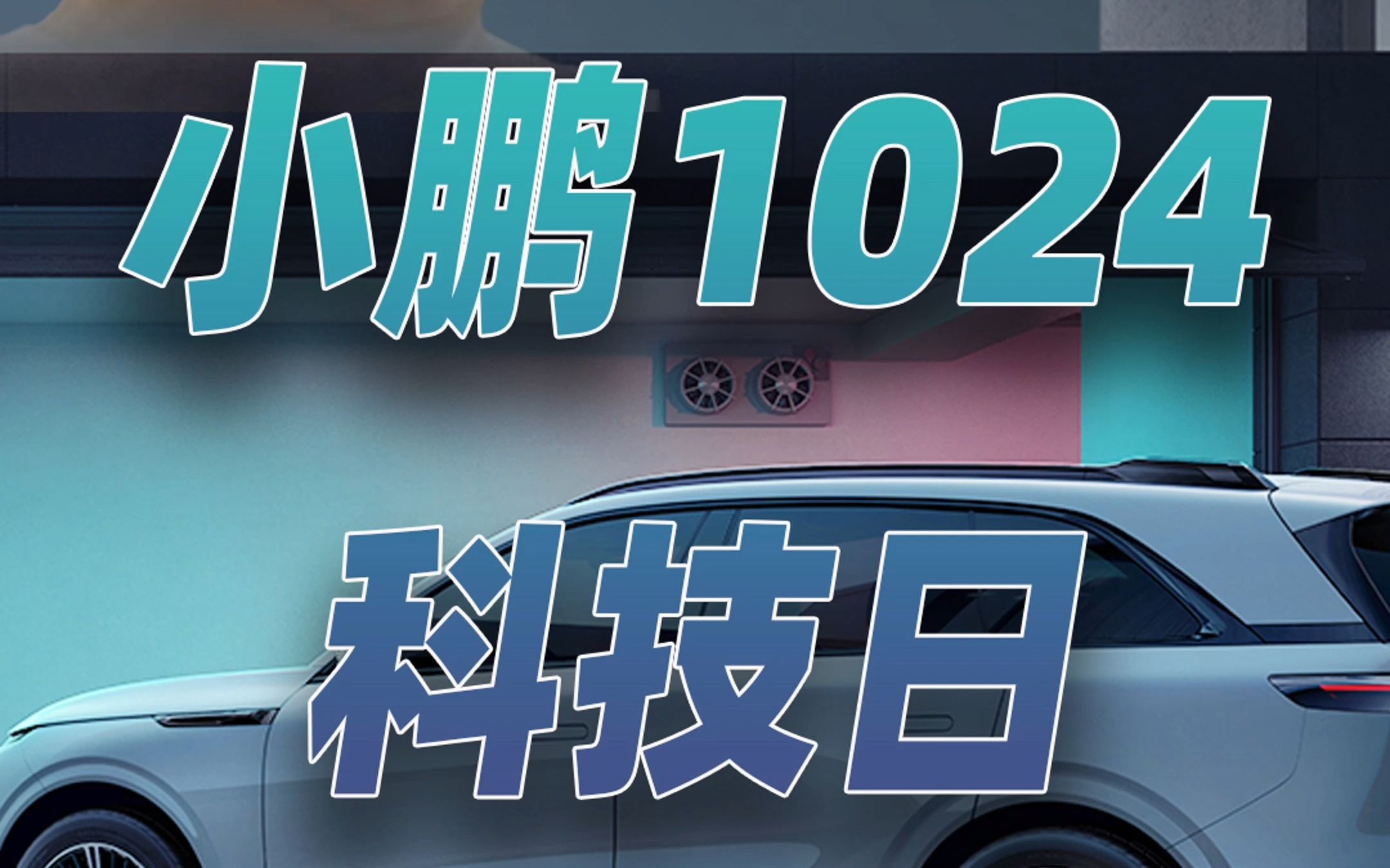 Ai代驾、无图NGP、新车型,小鹏1024科技日会有哪些黑科技?哔哩哔哩bilibili